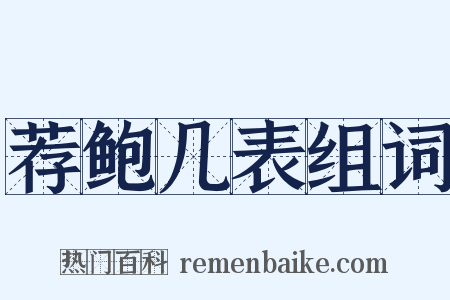 荐鲍几表组词是什么意思的图片